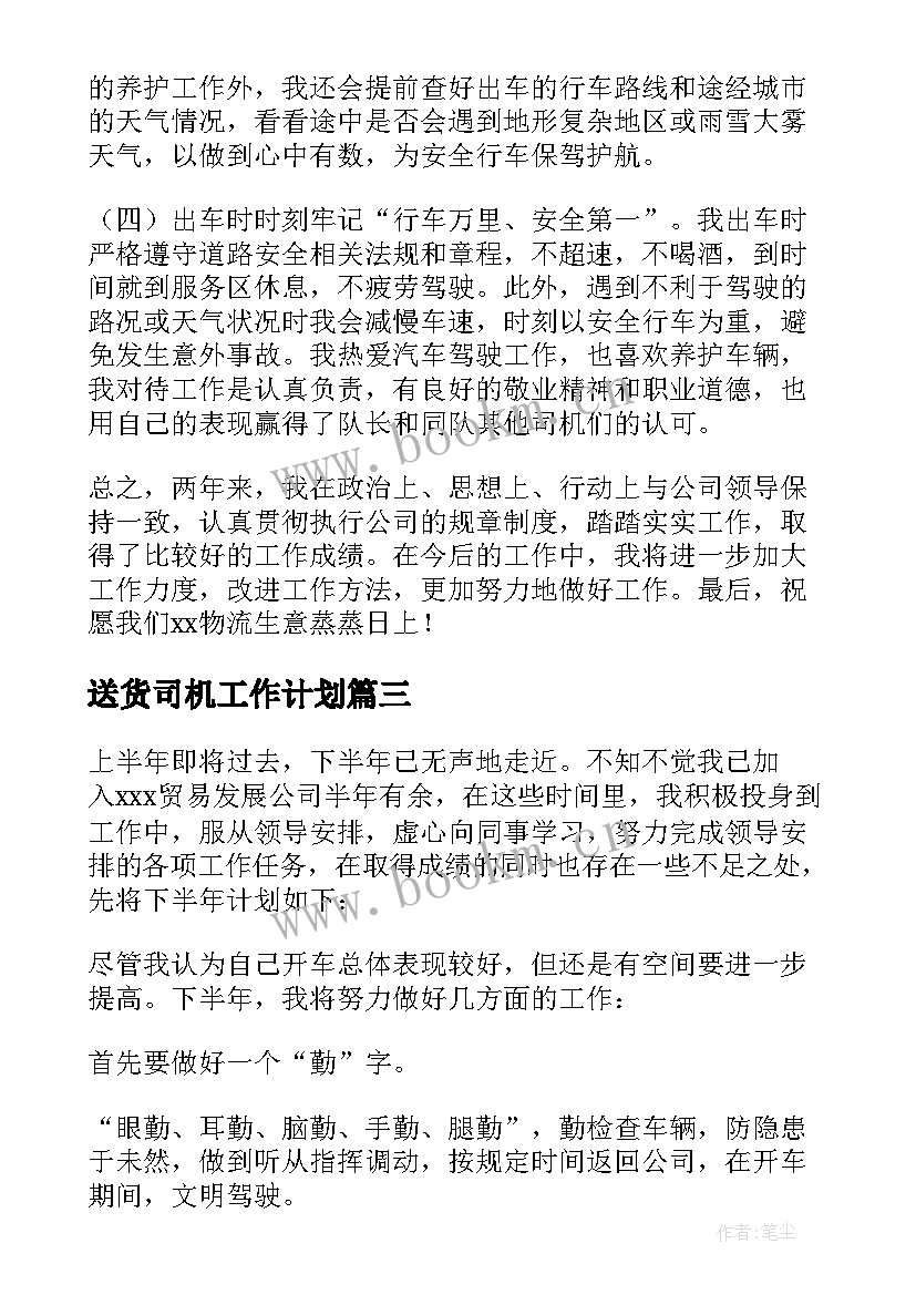 2023年送货司机工作计划 送货司机岗位职责(模板6篇)