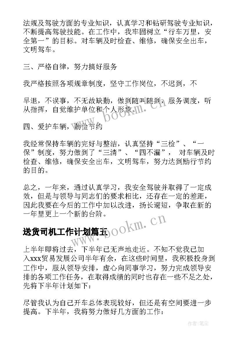 2023年送货司机工作计划 送货司机岗位职责(模板6篇)