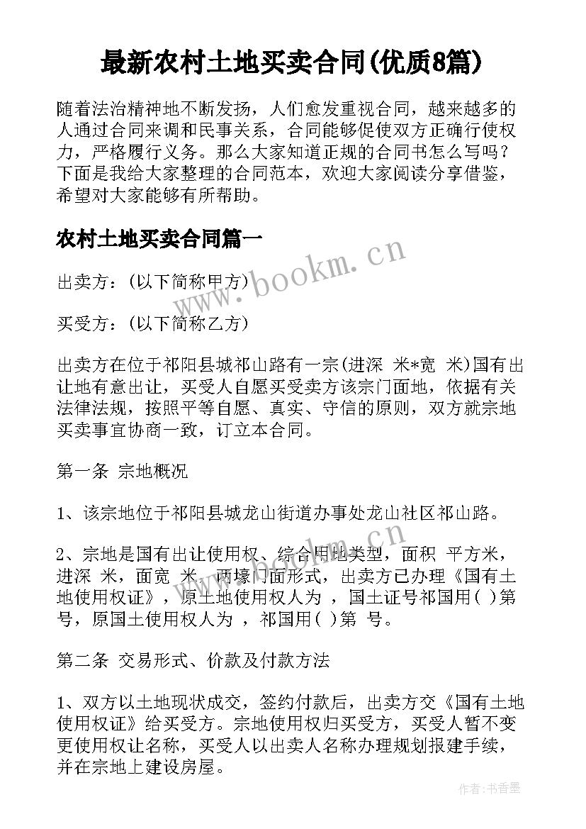 最新农村土地买卖合同(优质8篇)