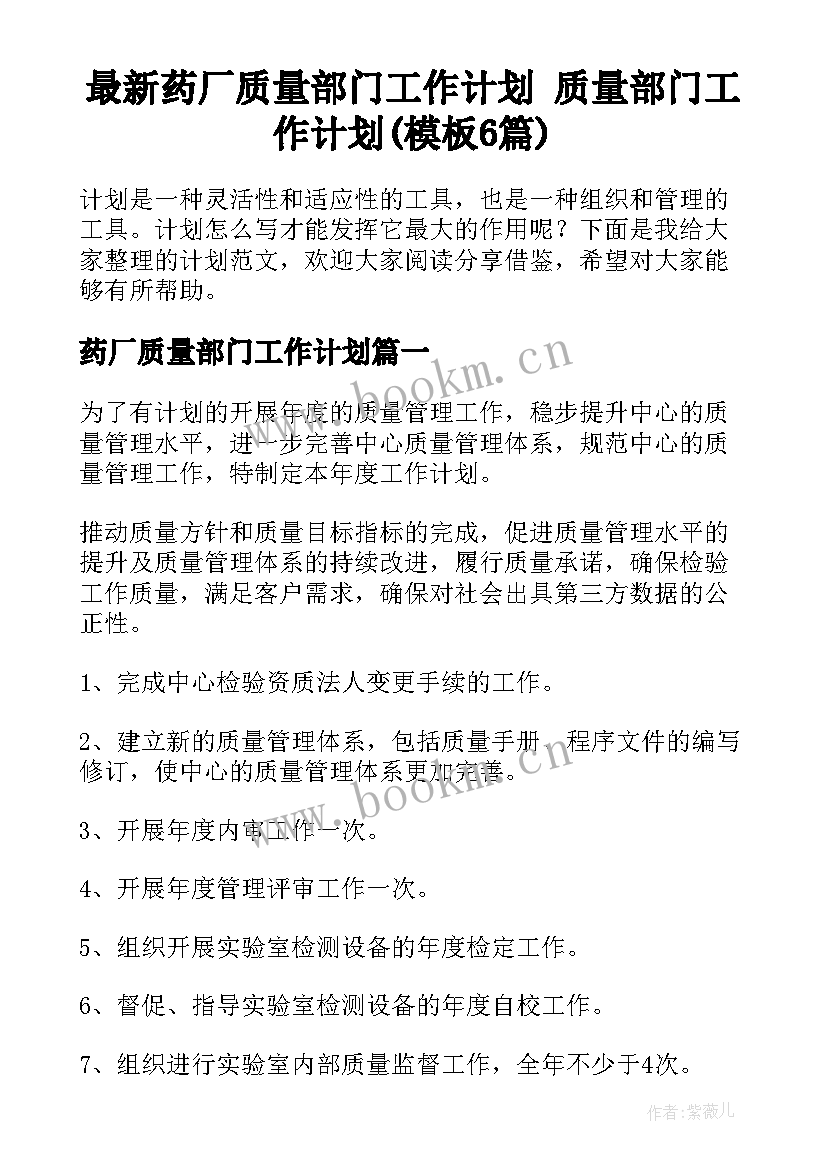 最新药厂质量部门工作计划 质量部门工作计划(模板6篇)