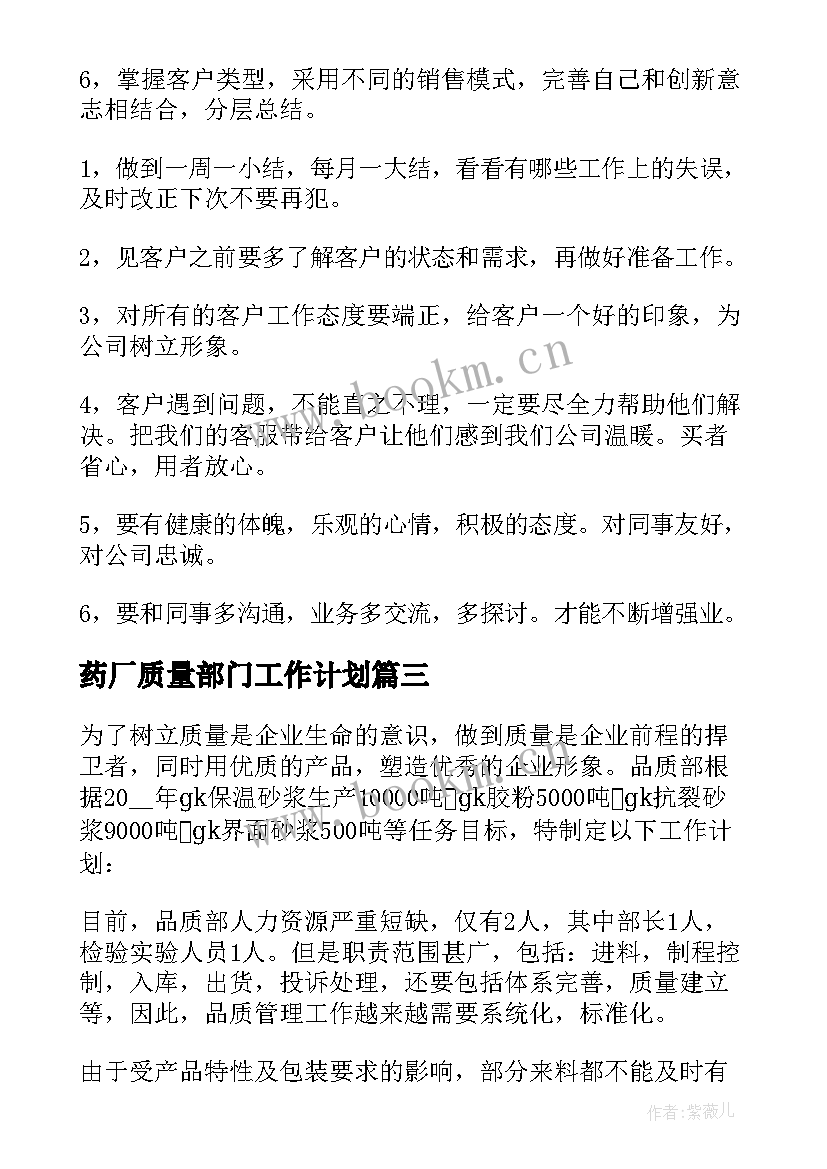 最新药厂质量部门工作计划 质量部门工作计划(模板6篇)