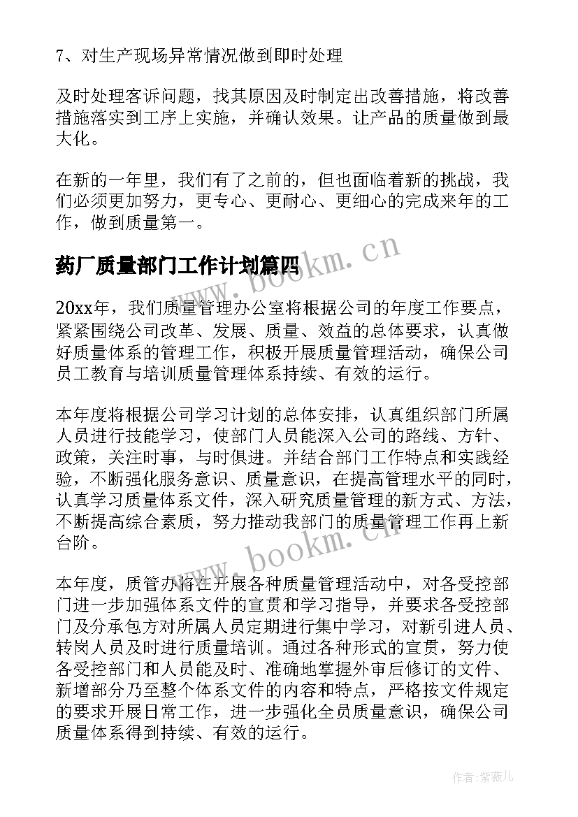 最新药厂质量部门工作计划 质量部门工作计划(模板6篇)