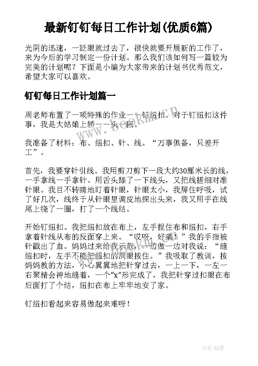 最新钉钉每日工作计划(优质6篇)