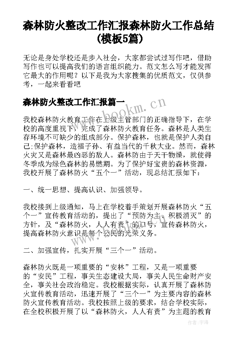 森林防火整改工作汇报 森林防火工作总结(模板5篇)