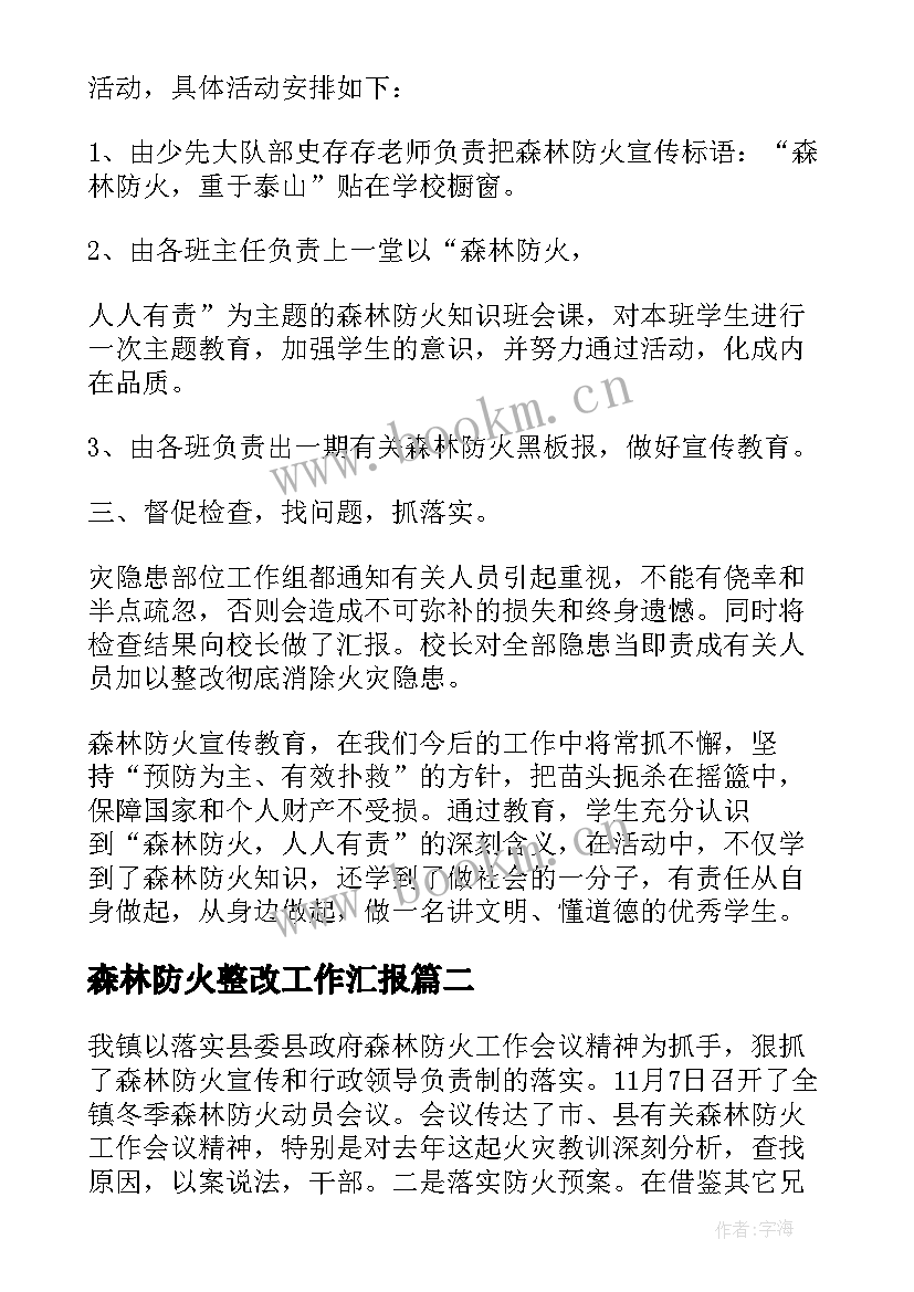 森林防火整改工作汇报 森林防火工作总结(模板5篇)