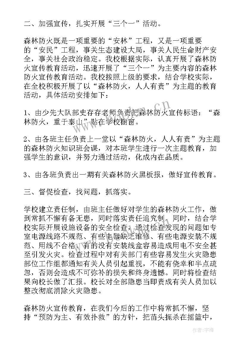 森林防火整改工作汇报 森林防火工作总结(模板5篇)