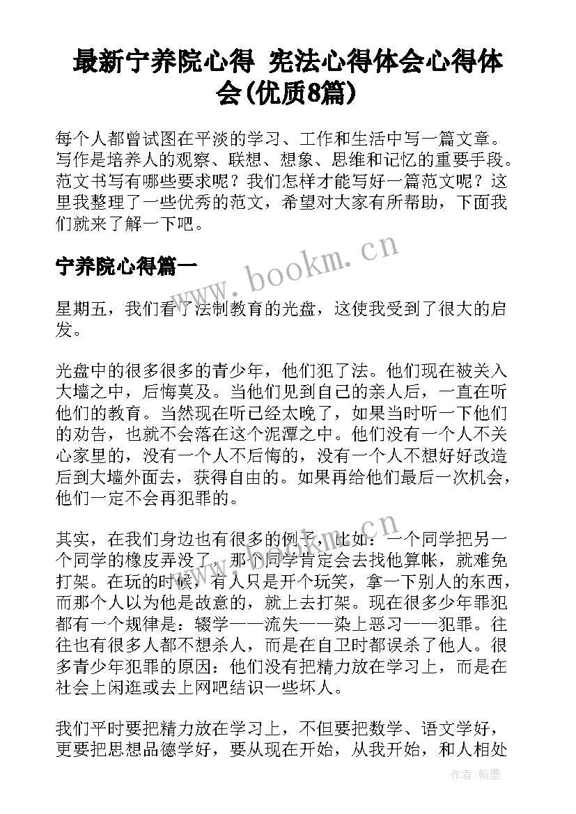 最新宁养院心得 宪法心得体会心得体会(优质8篇)