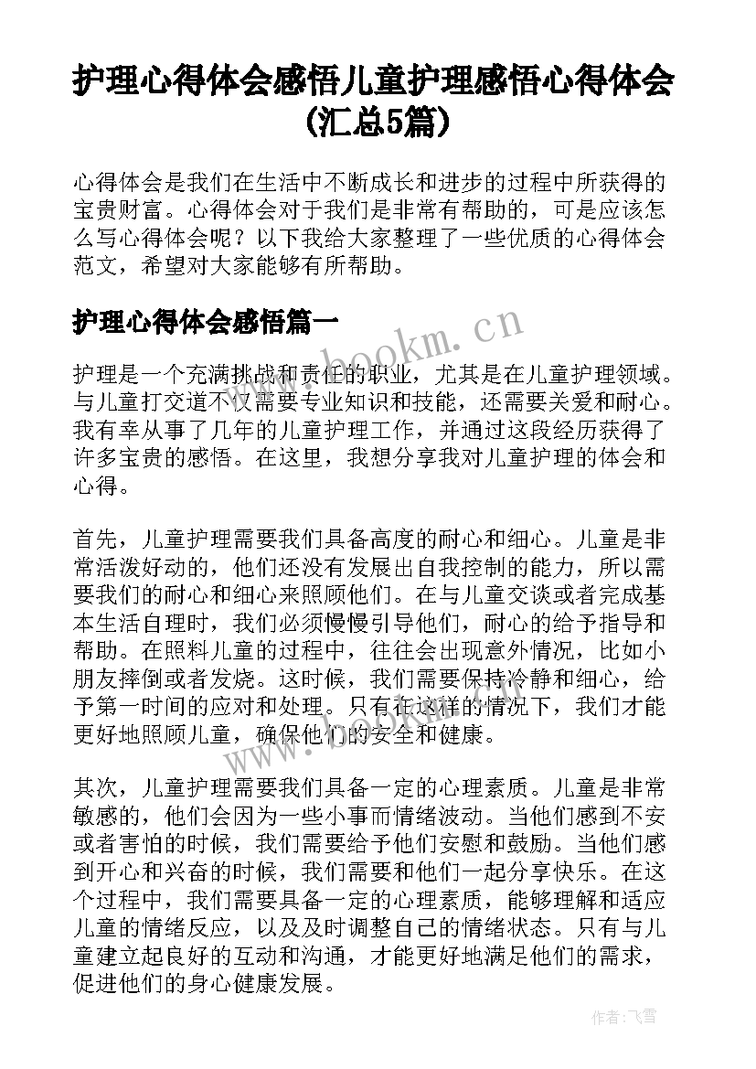 护理心得体会感悟 儿童护理感悟心得体会(汇总5篇)