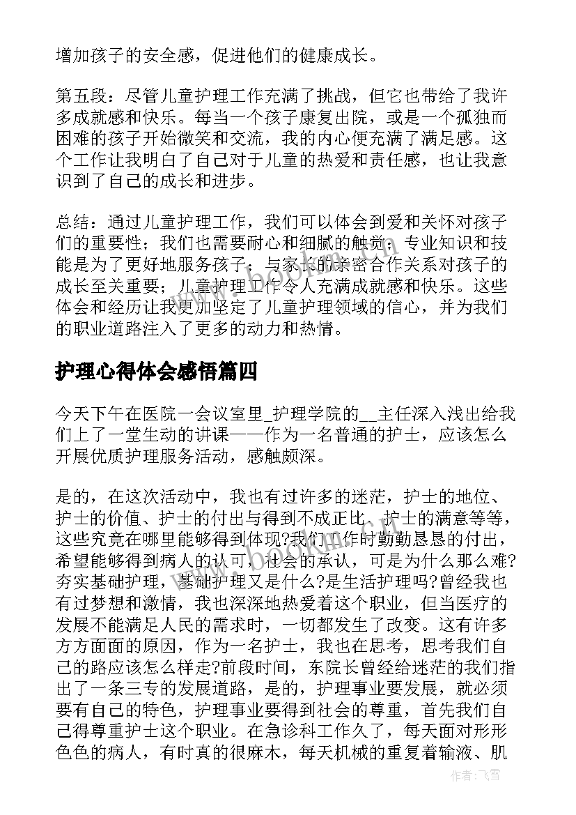 护理心得体会感悟 儿童护理感悟心得体会(汇总5篇)