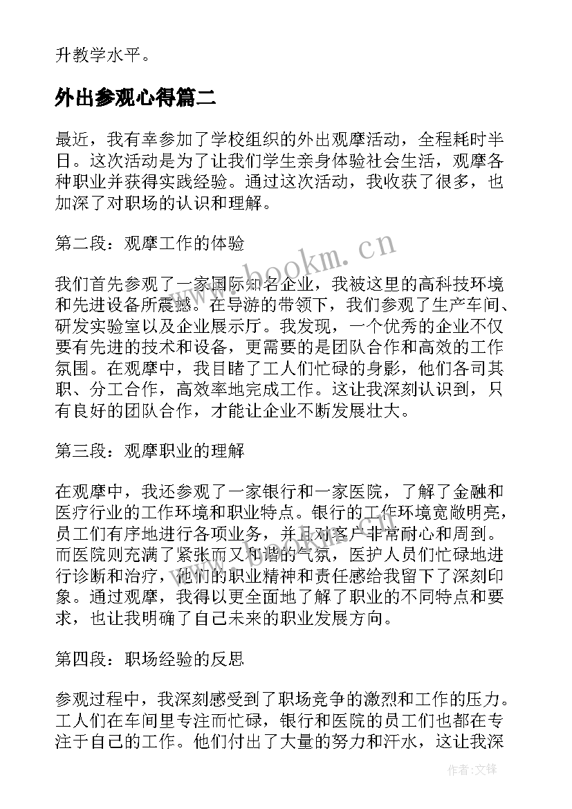 最新外出参观心得 教师外出参观观摩心得体会(优质5篇)