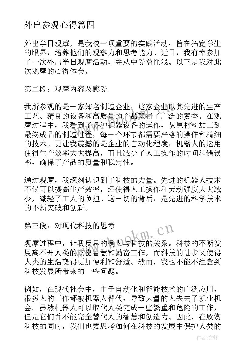 最新外出参观心得 教师外出参观观摩心得体会(优质5篇)