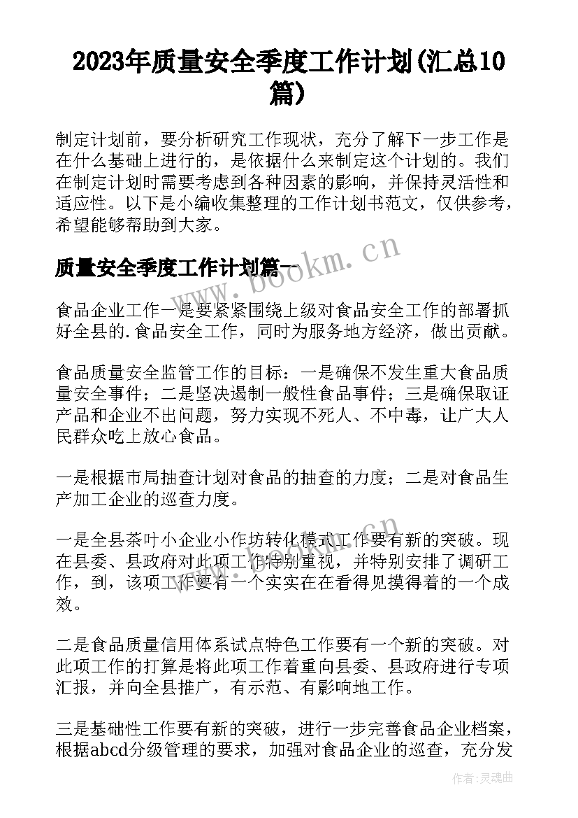 2023年质量安全季度工作计划(汇总10篇)