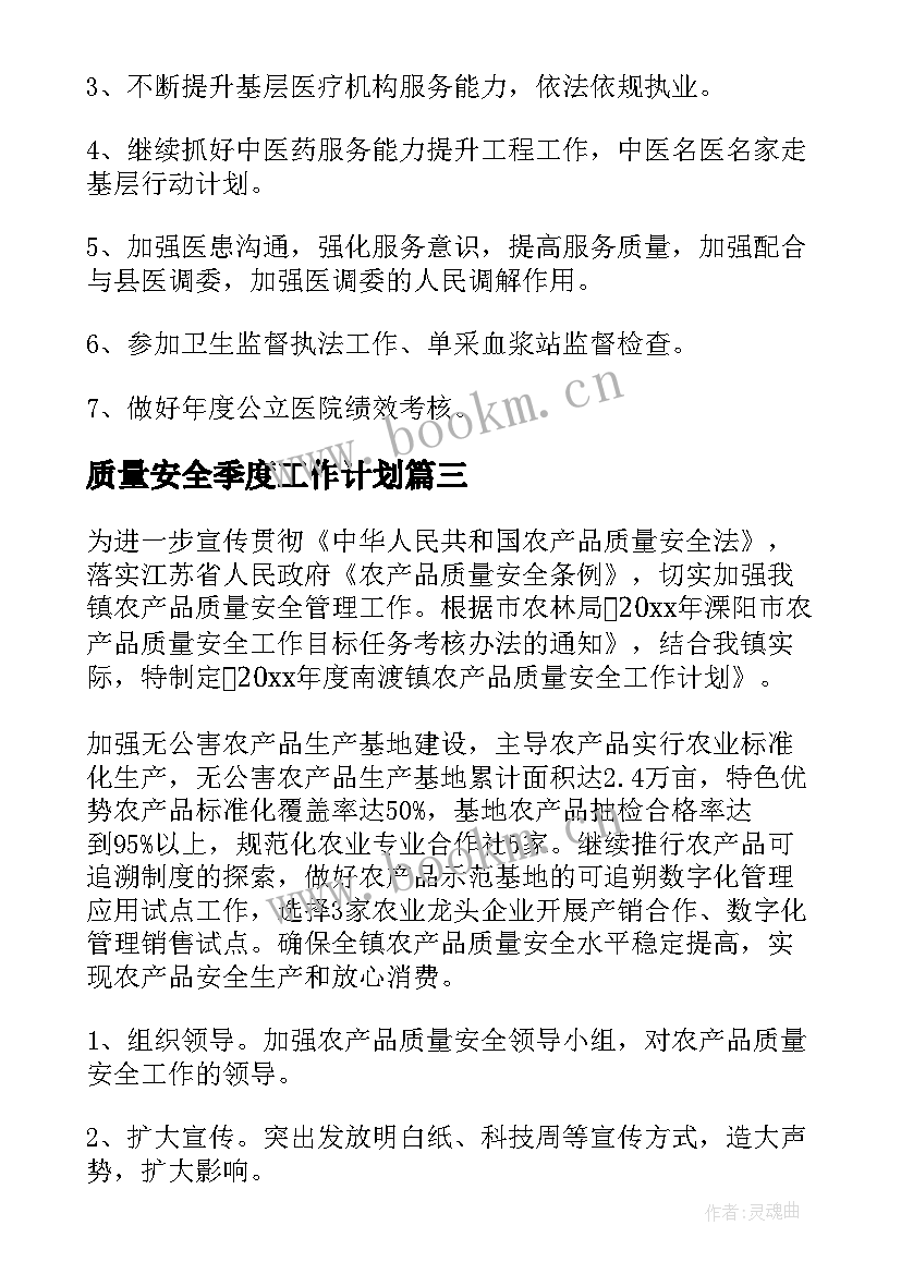 2023年质量安全季度工作计划(汇总10篇)