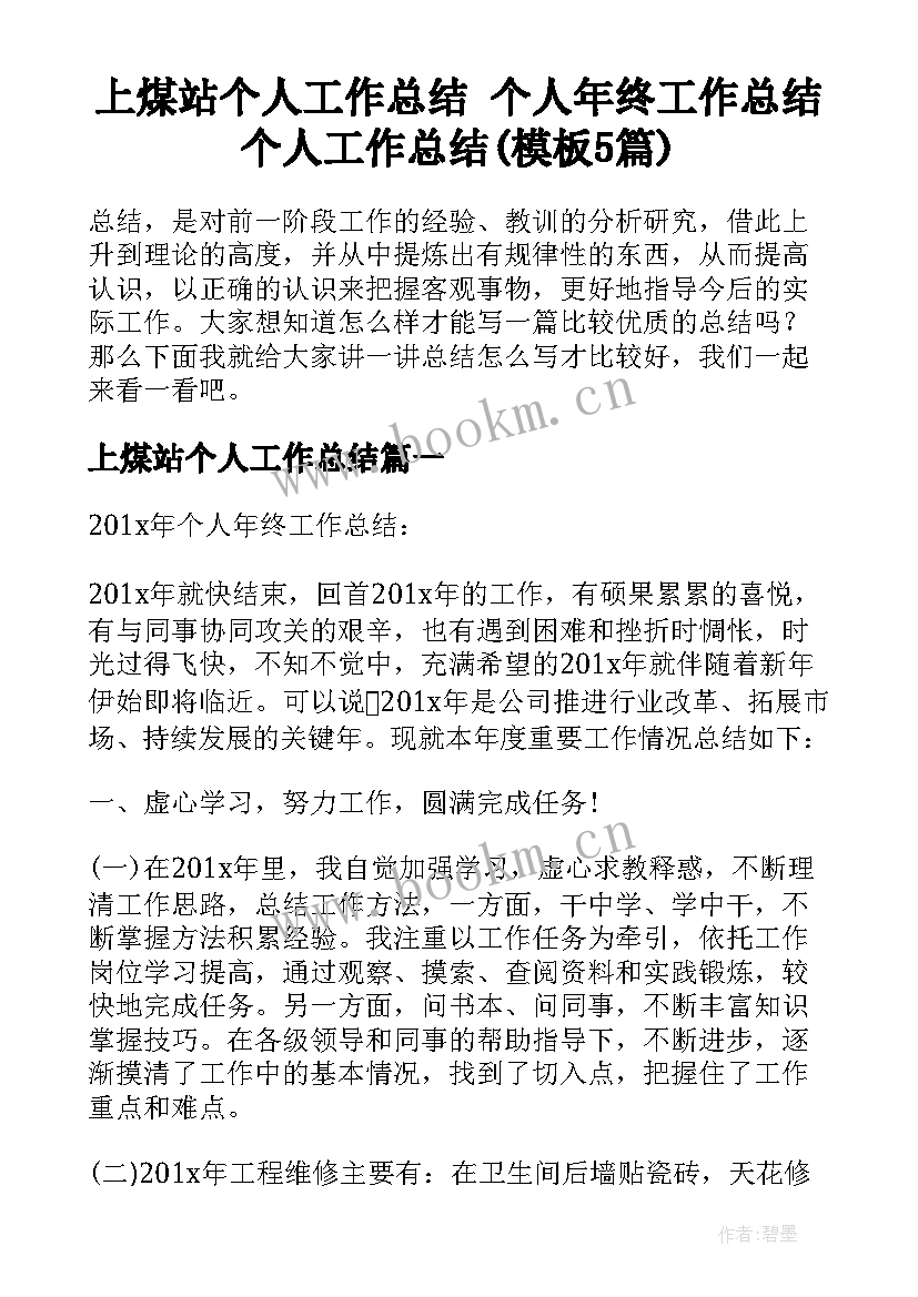 上煤站个人工作总结 个人年终工作总结个人工作总结(模板5篇)