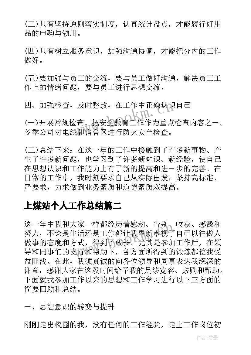 上煤站个人工作总结 个人年终工作总结个人工作总结(模板5篇)