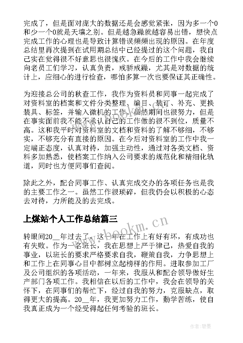 上煤站个人工作总结 个人年终工作总结个人工作总结(模板5篇)