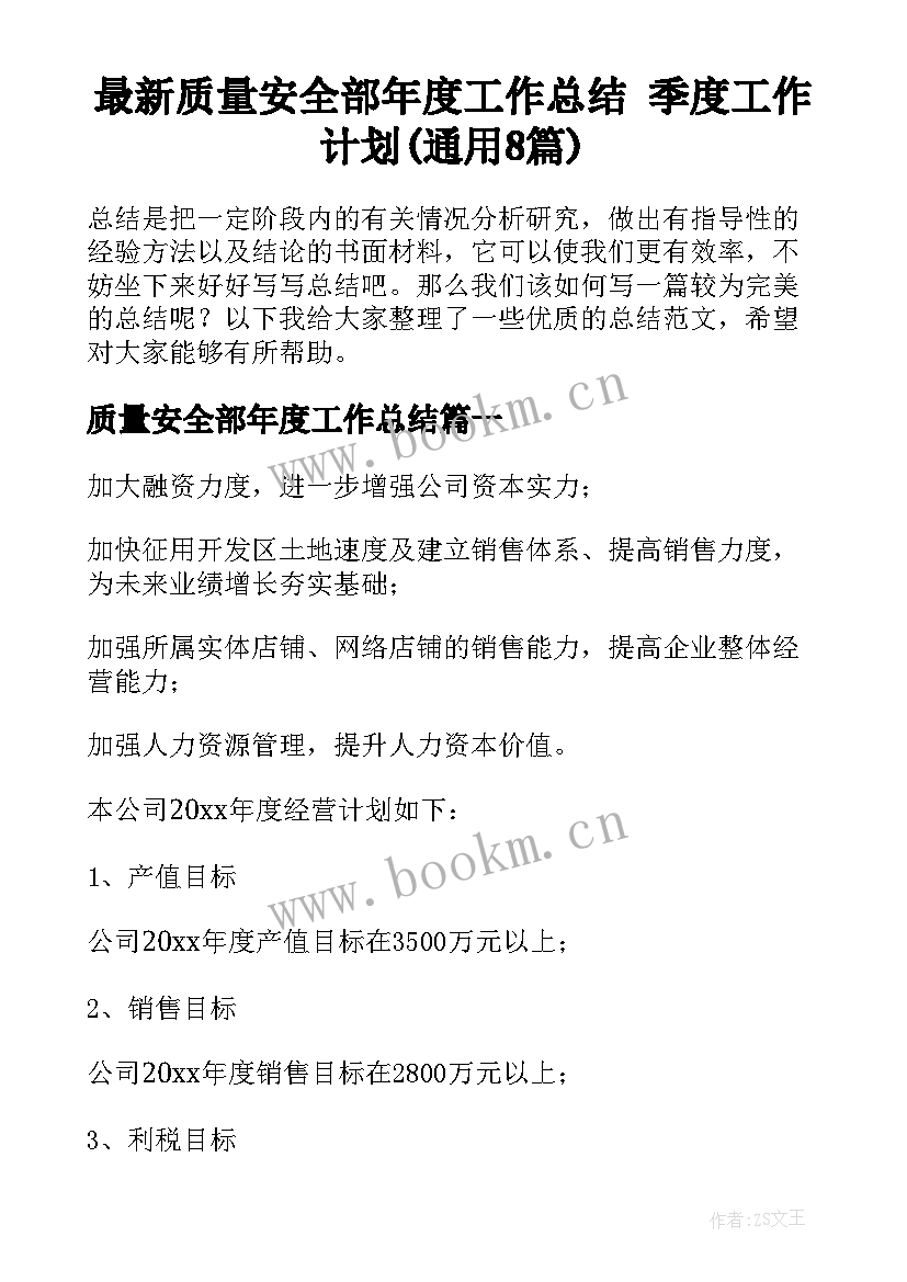 最新质量安全部年度工作总结 季度工作计划(通用8篇)