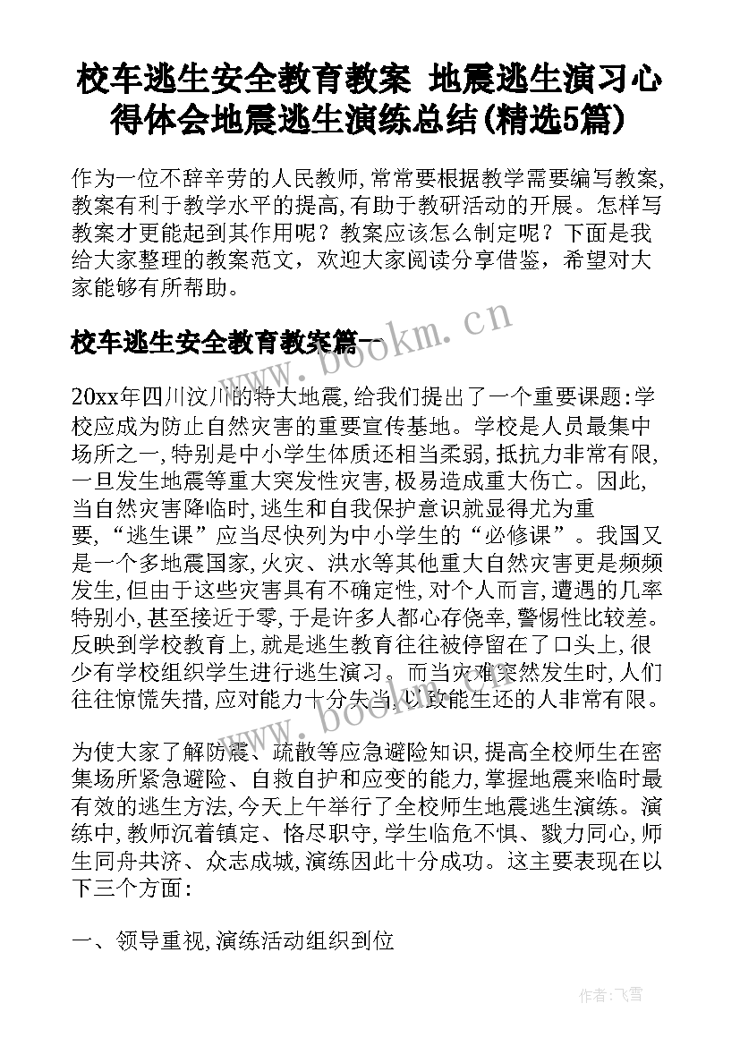 校车逃生安全教育教案 地震逃生演习心得体会地震逃生演练总结(精选5篇)