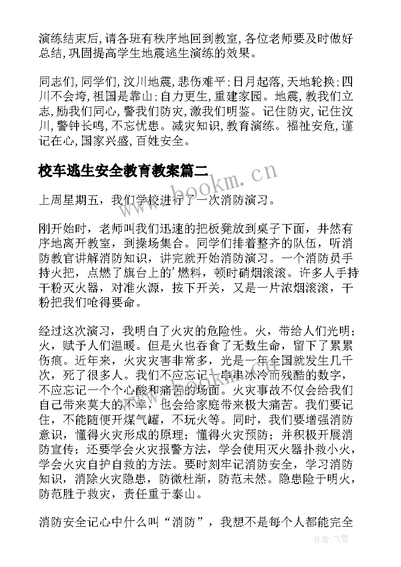 校车逃生安全教育教案 地震逃生演习心得体会地震逃生演练总结(精选5篇)