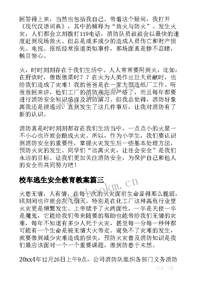 校车逃生安全教育教案 地震逃生演习心得体会地震逃生演练总结(精选5篇)