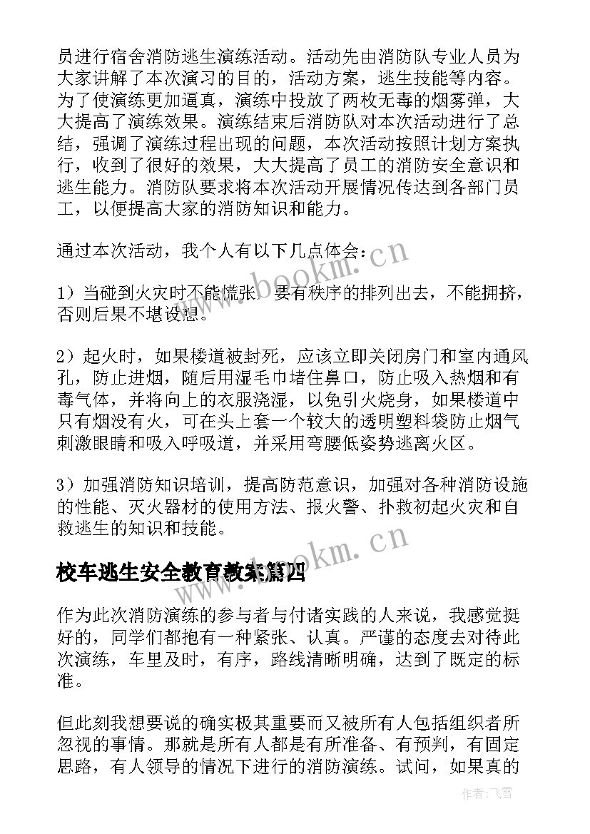 校车逃生安全教育教案 地震逃生演习心得体会地震逃生演练总结(精选5篇)