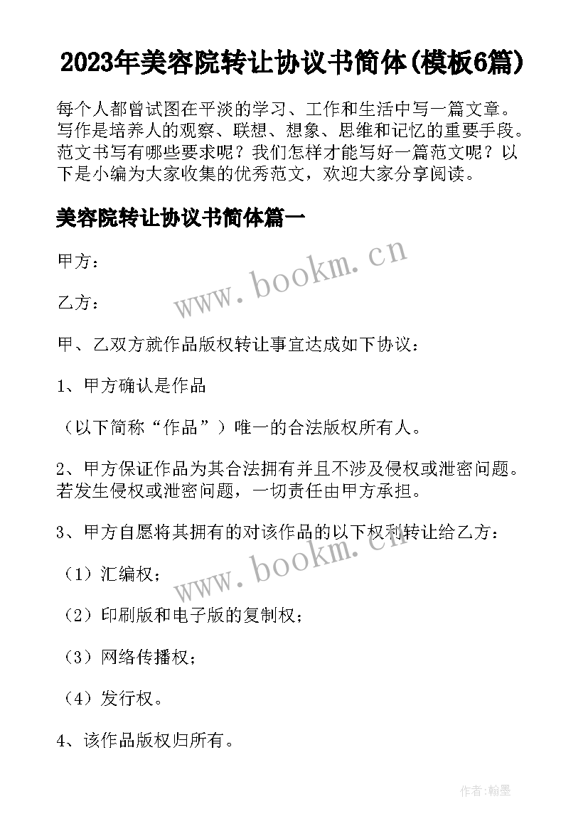 2023年美容院转让协议书简体(模板6篇)