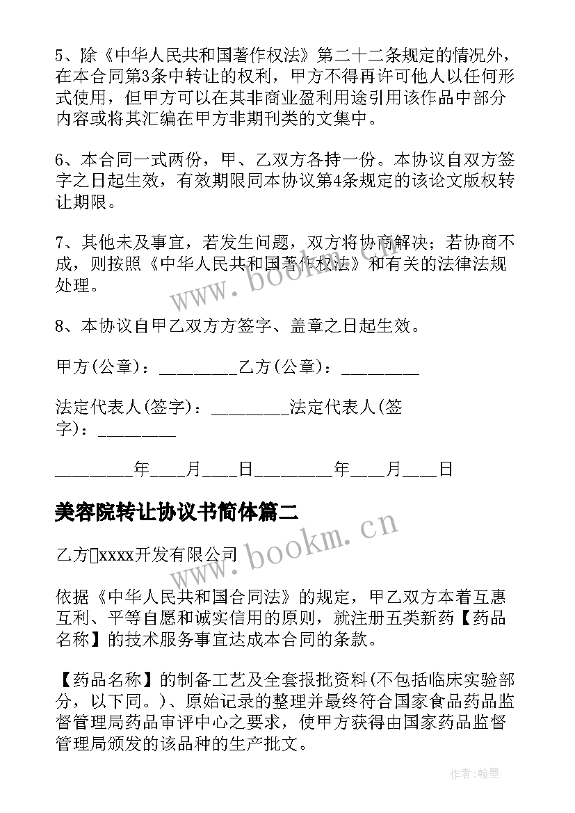 2023年美容院转让协议书简体(模板6篇)