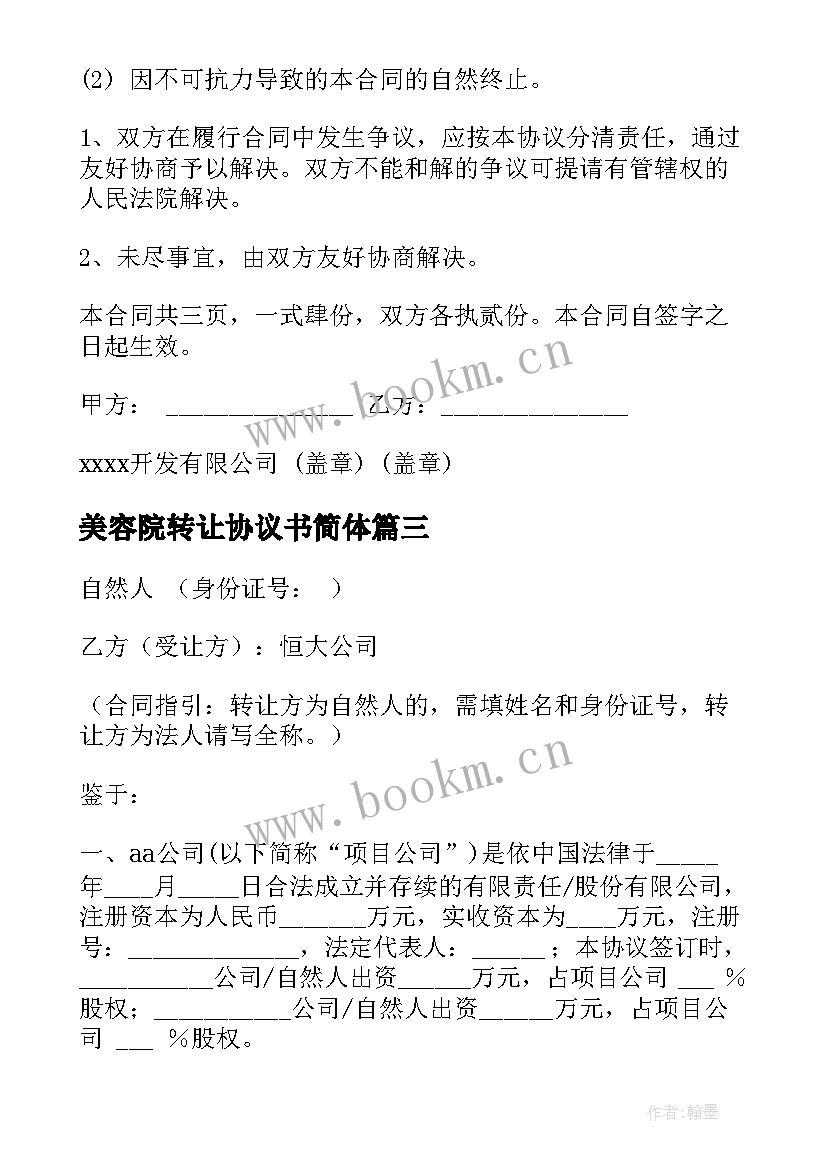 2023年美容院转让协议书简体(模板6篇)