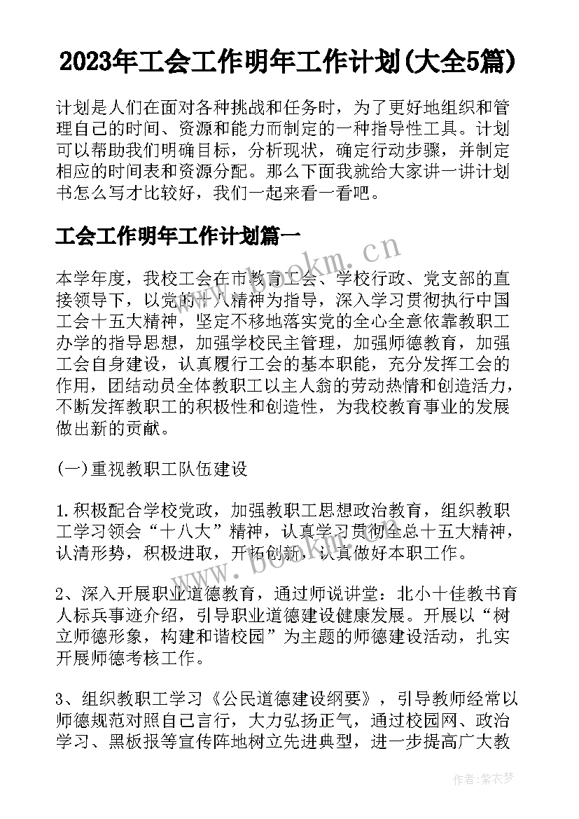 2023年工会工作明年工作计划(大全5篇)