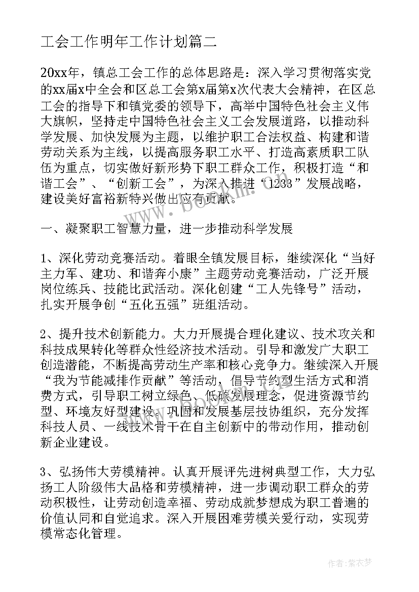 2023年工会工作明年工作计划(大全5篇)