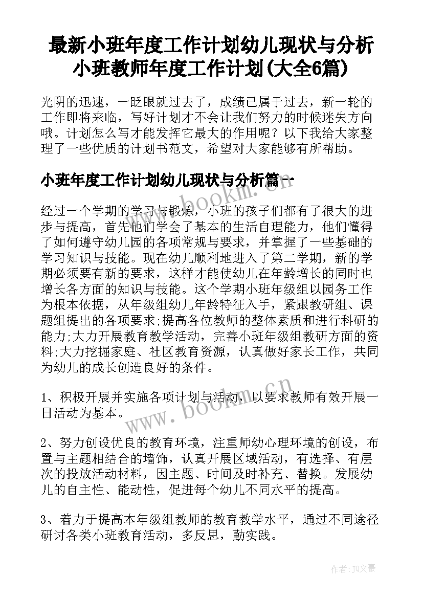 最新小班年度工作计划幼儿现状与分析 小班教师年度工作计划(大全6篇)