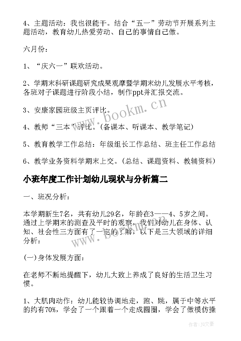 最新小班年度工作计划幼儿现状与分析 小班教师年度工作计划(大全6篇)