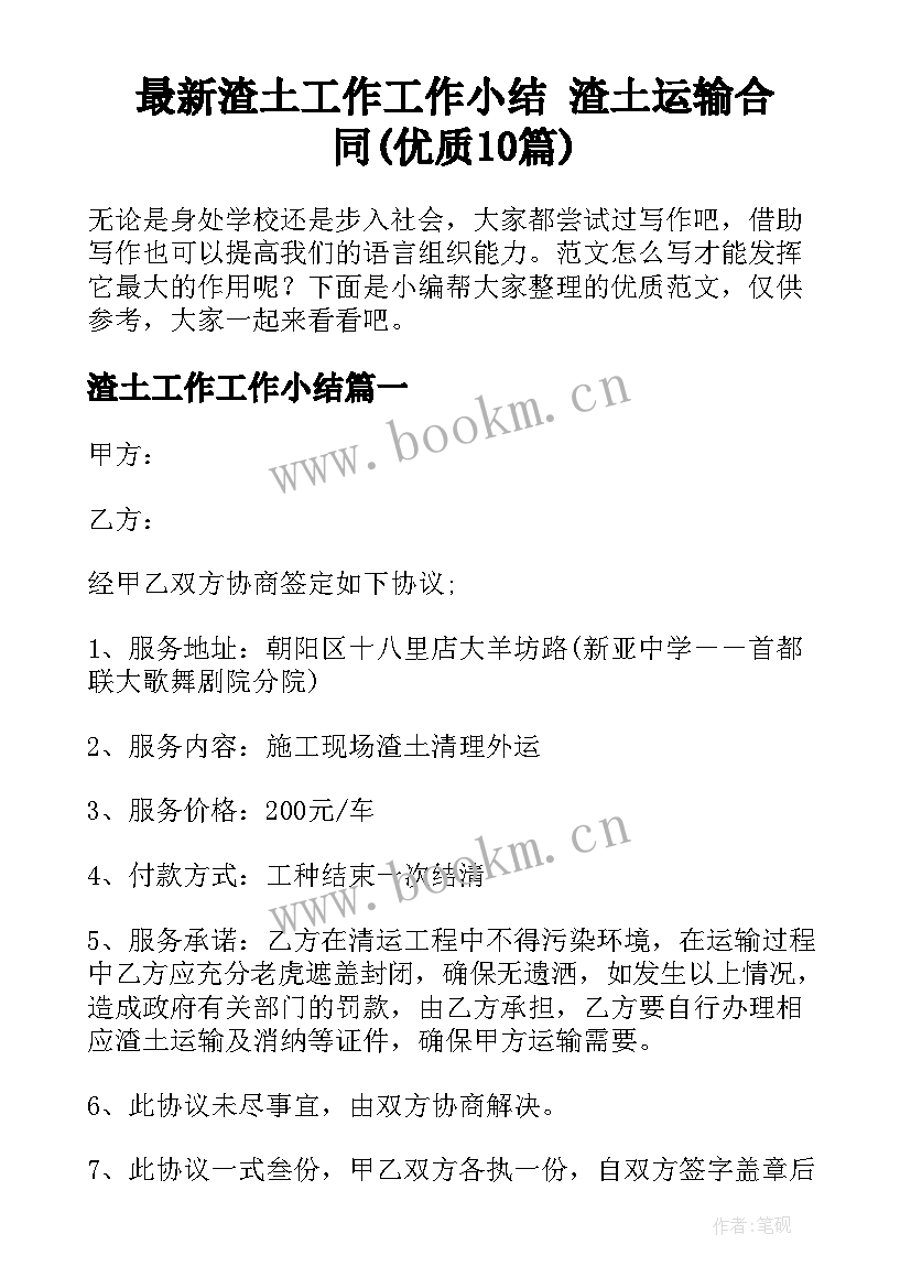 最新渣土工作工作小结 渣土运输合同(优质10篇)