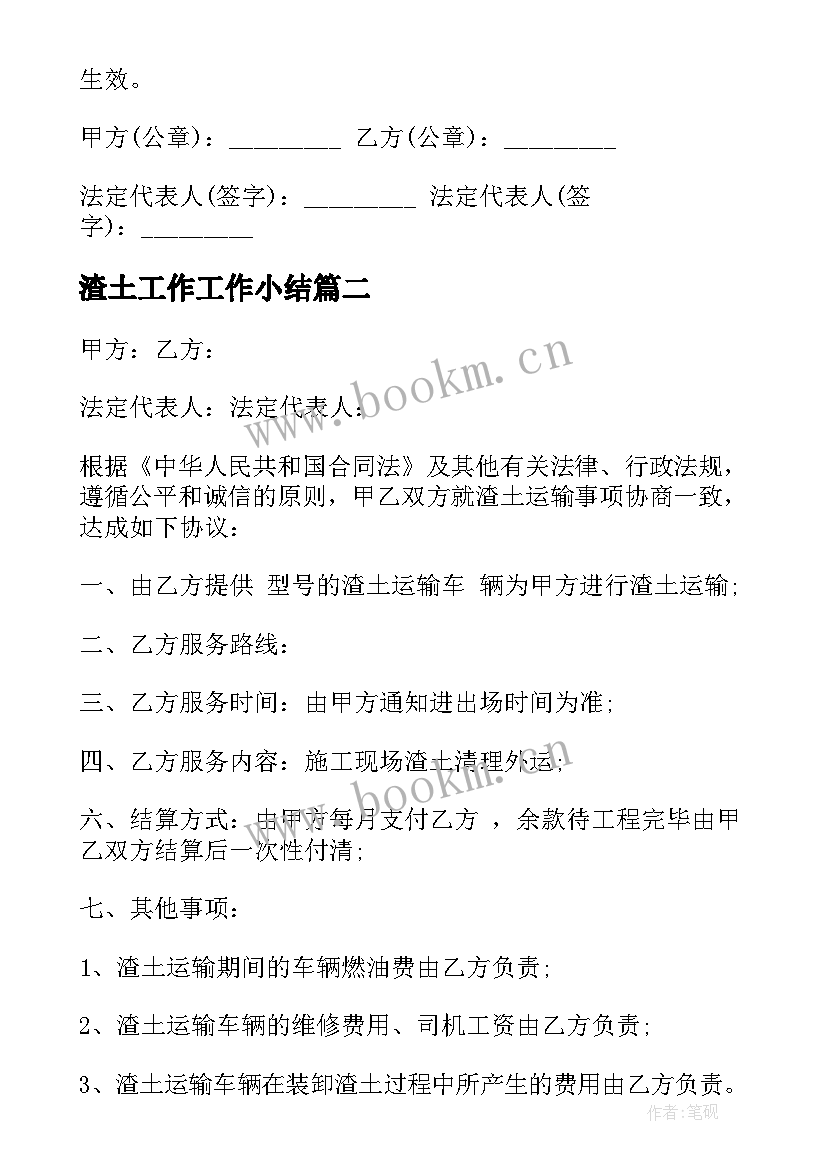 最新渣土工作工作小结 渣土运输合同(优质10篇)