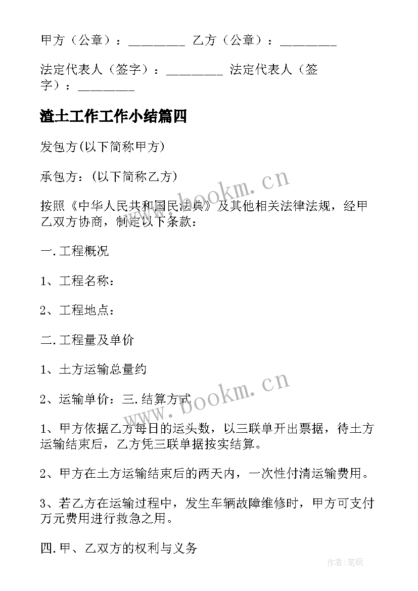 最新渣土工作工作小结 渣土运输合同(优质10篇)