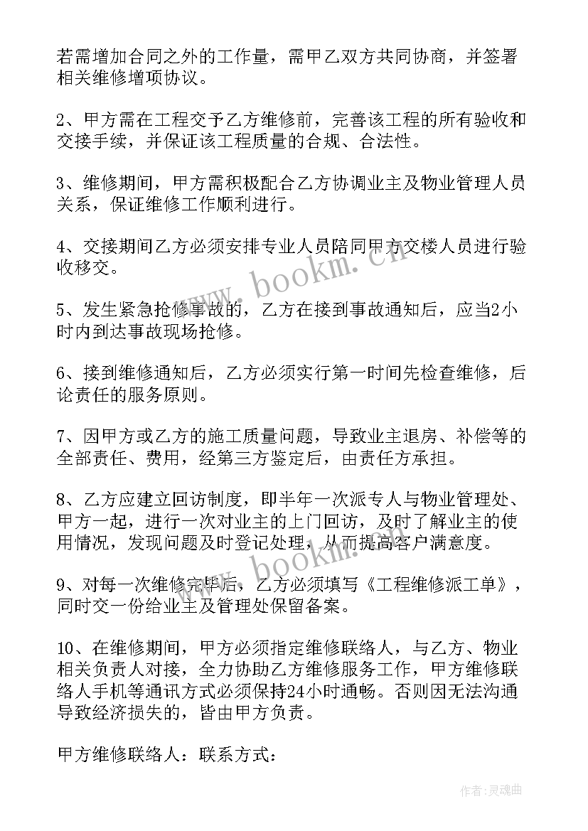 2023年维护维修协议(实用6篇)