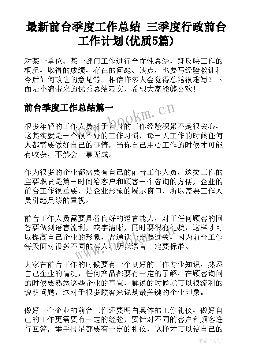 最新前台季度工作总结 三季度行政前台工作计划(优质5篇)