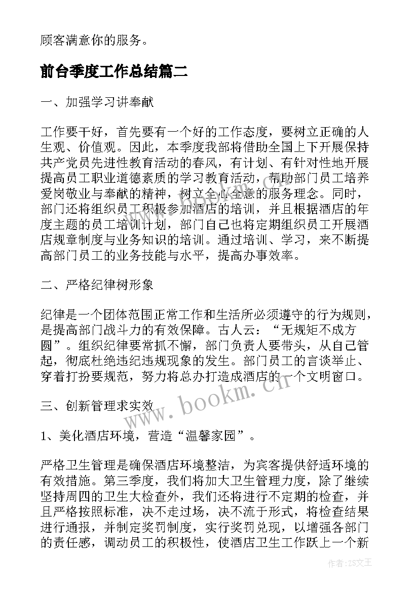 最新前台季度工作总结 三季度行政前台工作计划(优质5篇)