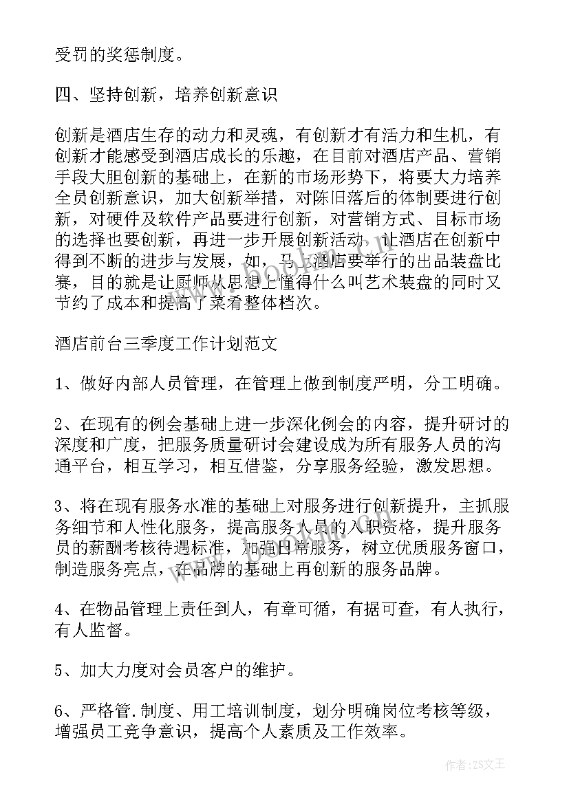 最新前台季度工作总结 三季度行政前台工作计划(优质5篇)