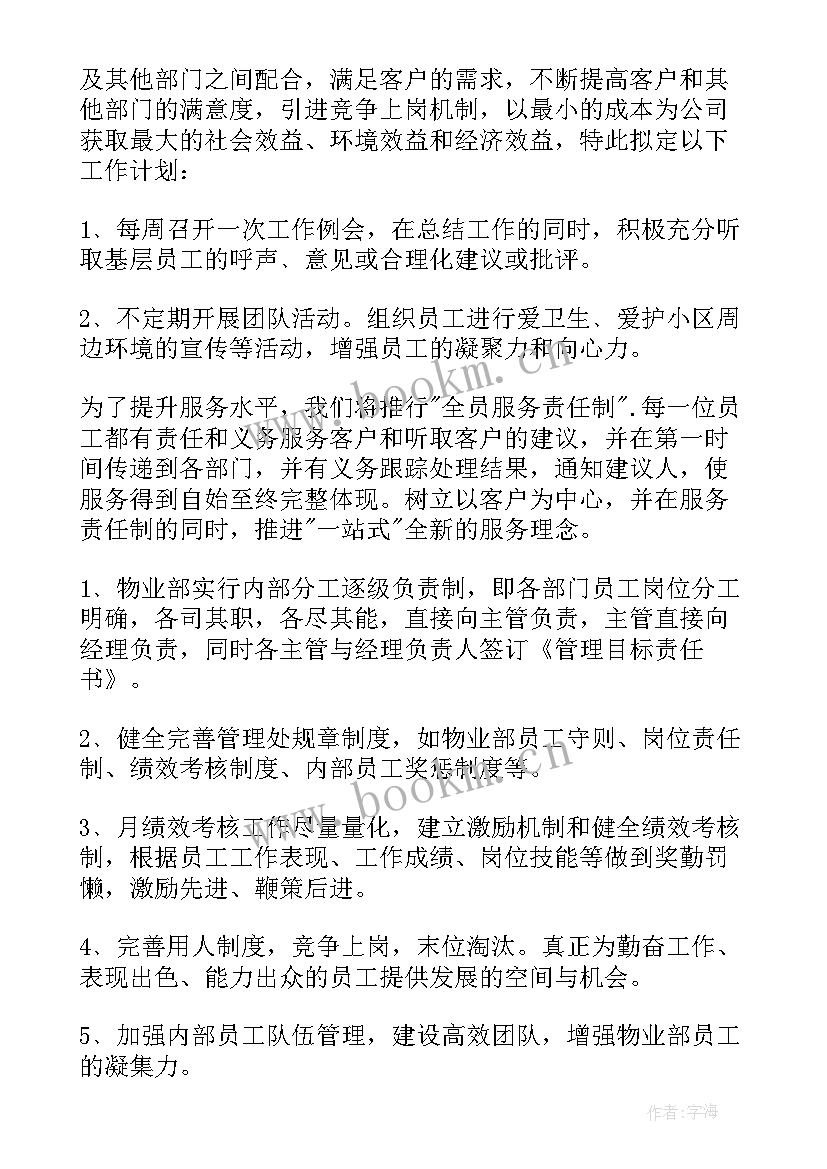 2023年物业接盘工作计划 物业工作计划(大全8篇)