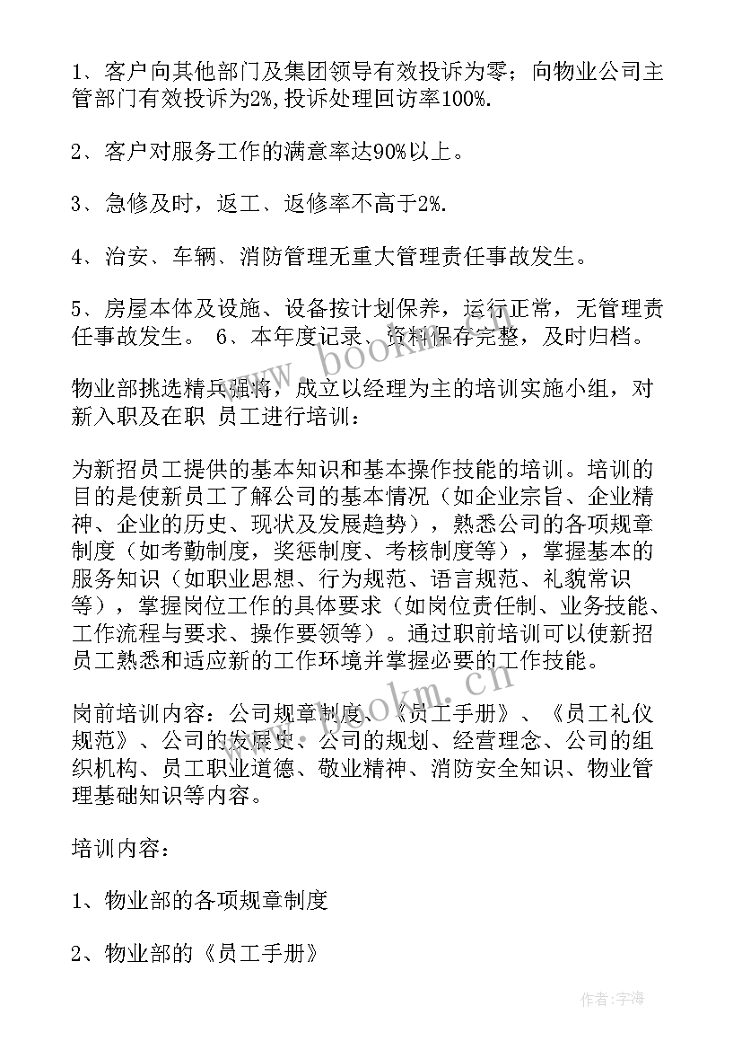 2023年物业接盘工作计划 物业工作计划(大全8篇)