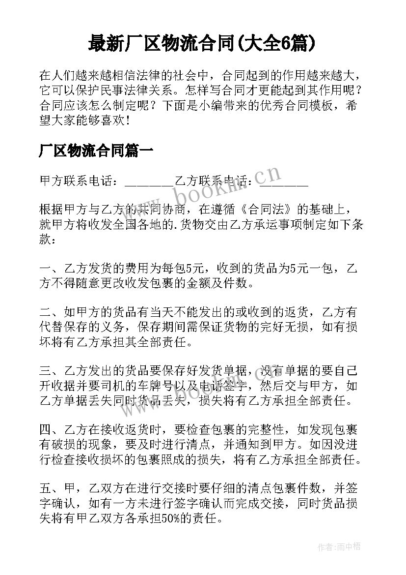 最新厂区物流合同(大全6篇)