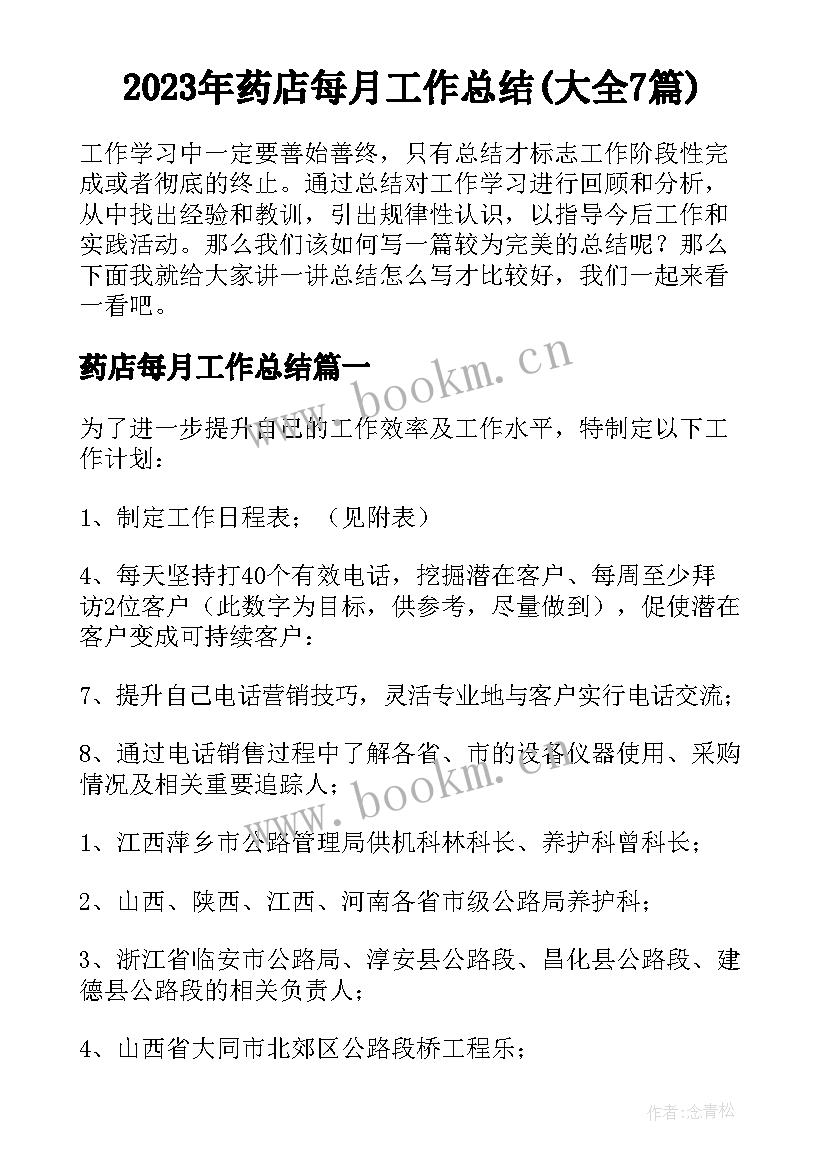 2023年药店每月工作总结(大全7篇)