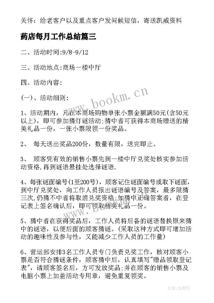 2023年药店每月工作总结(大全7篇)