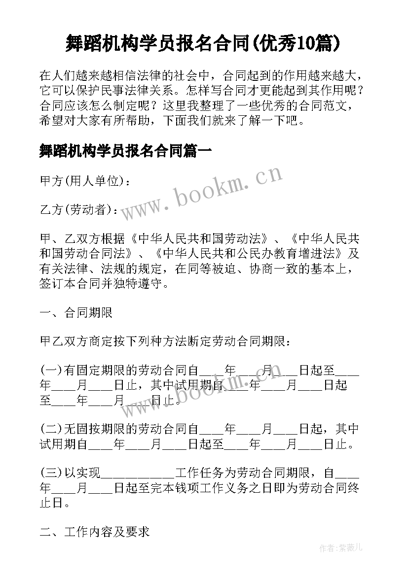 舞蹈机构学员报名合同(优秀10篇)