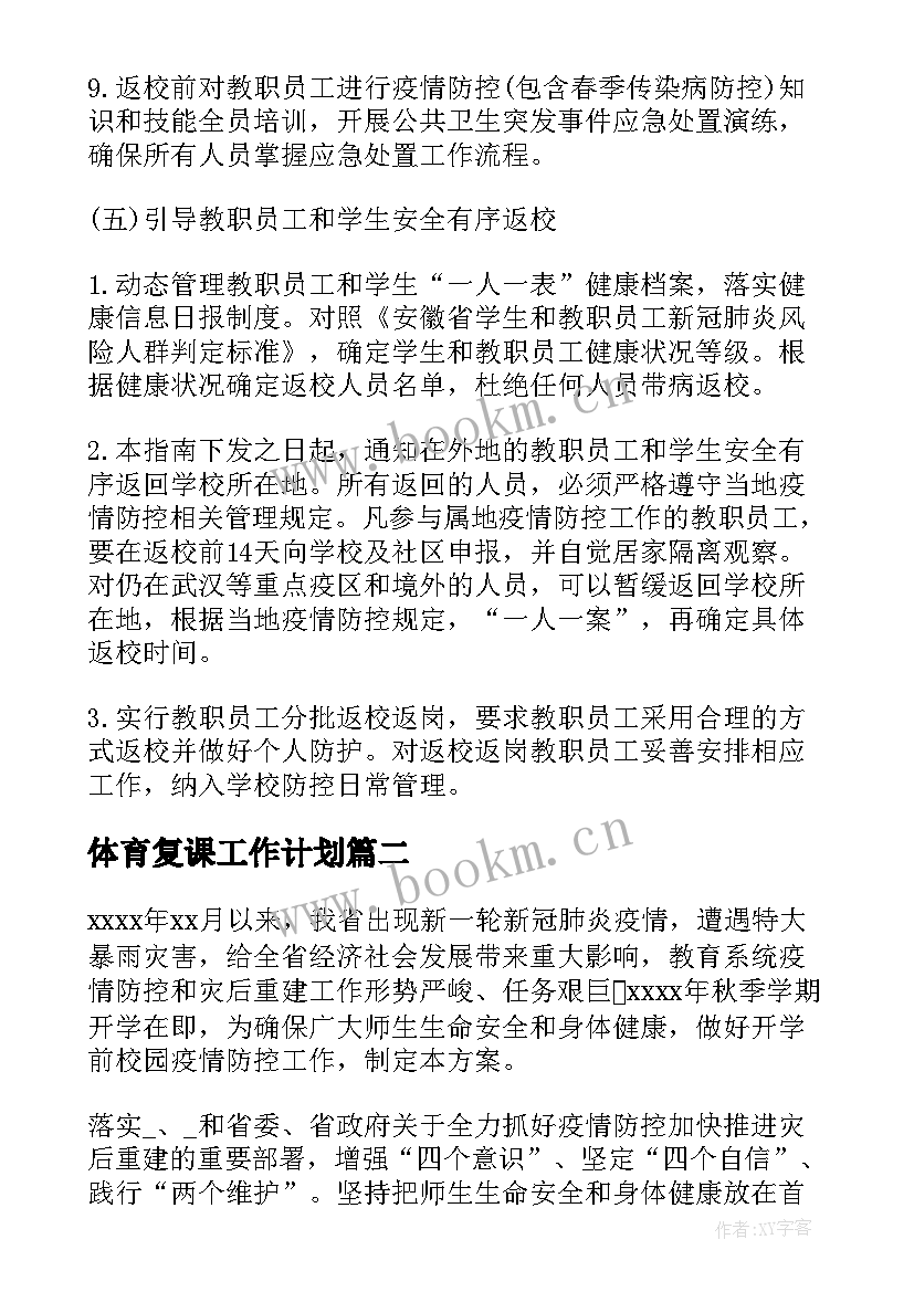 最新体育复课工作计划 线下复课工作计划(精选9篇)