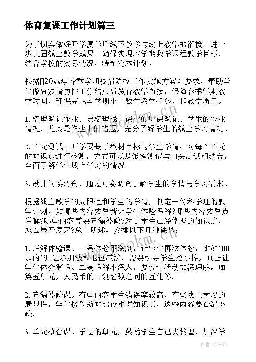 最新体育复课工作计划 线下复课工作计划(精选9篇)