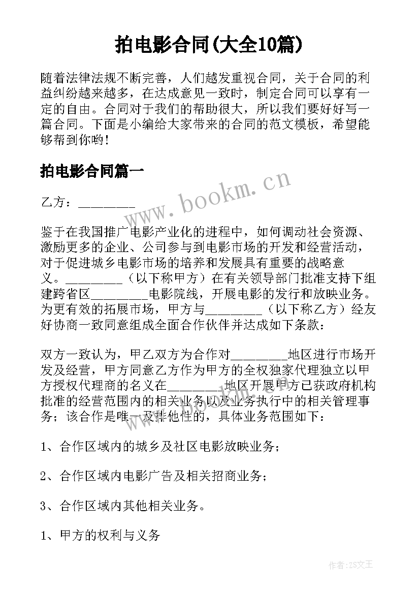 拍电影合同(大全10篇)