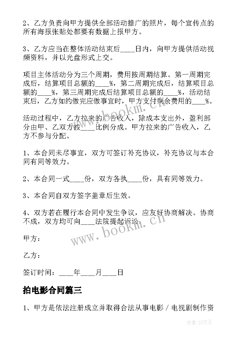 拍电影合同(大全10篇)