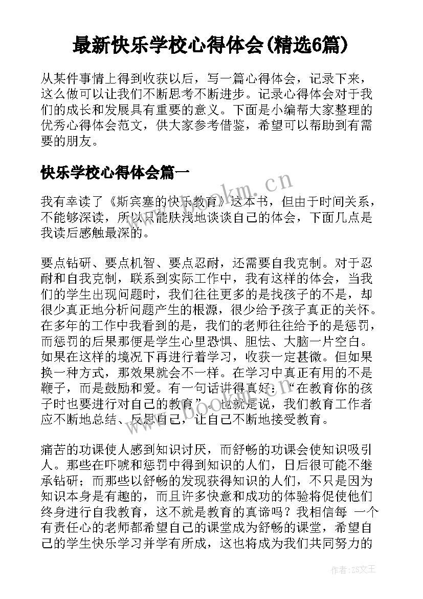 最新快乐学校心得体会(精选6篇)